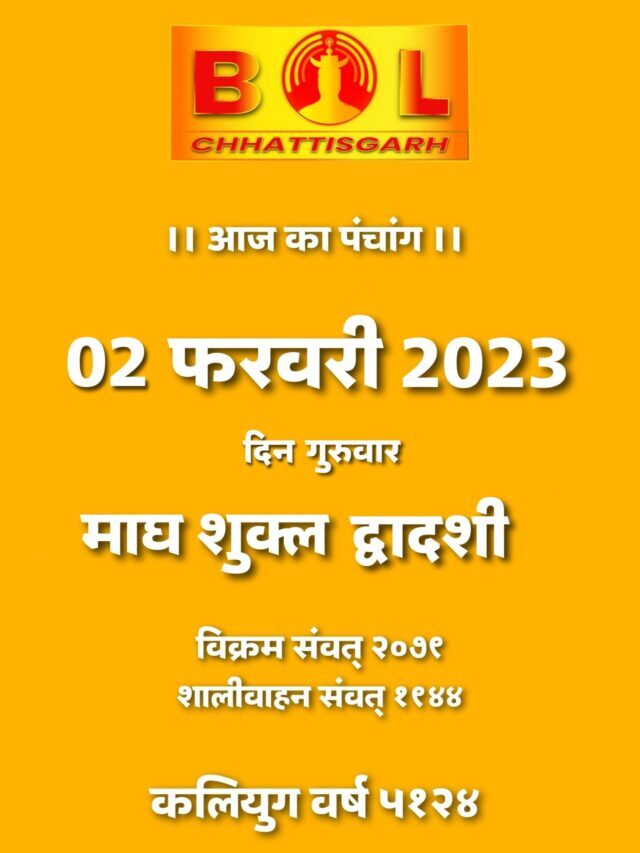 Aaj ka Panchang 02-02-23