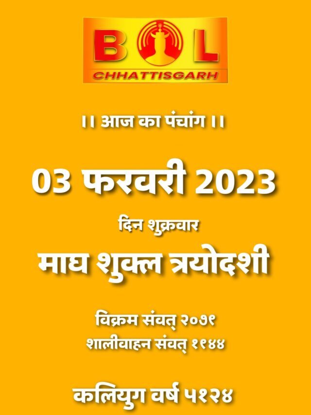 Aaj ka Panchang 03-02-23