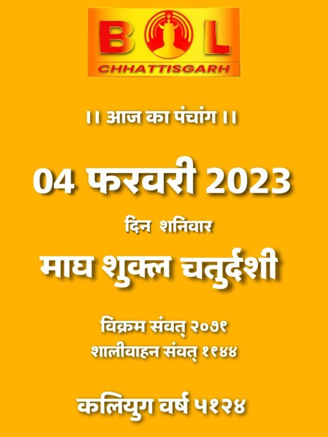 Aaj ka Panchang 04/03/23