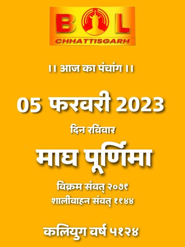 Aaj ka Panchang 05-02-23
