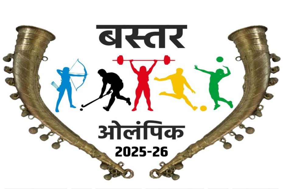 बस्तर ओलिंपिक 2025, मुख्यमंत्री विष्णु देव साय के नेतृत्व में खेलों के माध्यम से शांति और समरसता का संदेश
