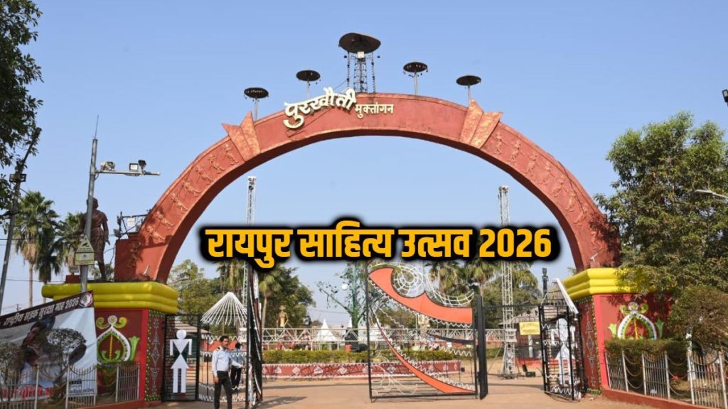 रायपुर साहित्य उत्सव में उमड़ा जनसैलाब, बड़ी संख्या में लोगों ने कराया पंजीयन